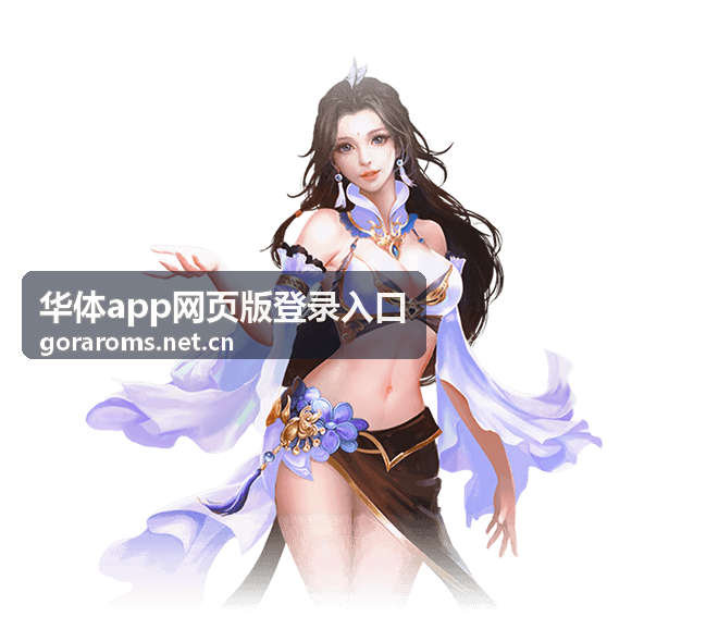 华体app网页版登录入口邀请好友