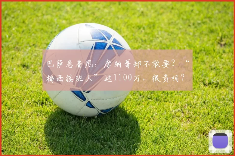 巴萨急着甩，摩纳哥却不敢要？“梅西接班人”这1100万，很贵吗？