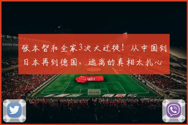 张本智和全家3次大迁徙！从中国到日本再到德国，逃离的真相太扎心