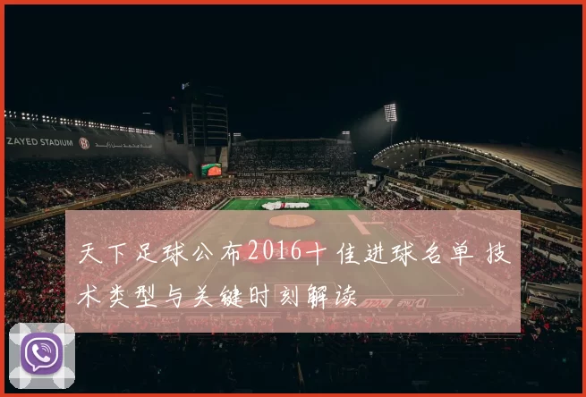 天下足球公布2016十佳进球名单 技术类型与关键时刻解读