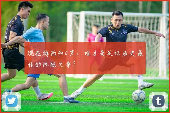 现在梅西和c罗，谁才是足坛历史最佳的终极之争？