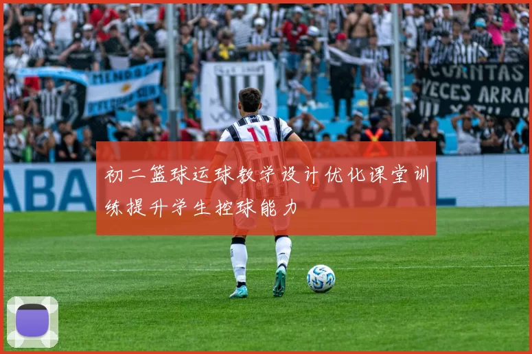 初二篮球运球教学设计优化课堂训练提升学生控球能力