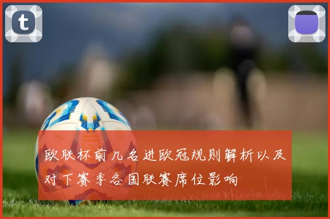 欧联杯前几名进欧冠规则解析以及对下赛季各国联赛席位影响