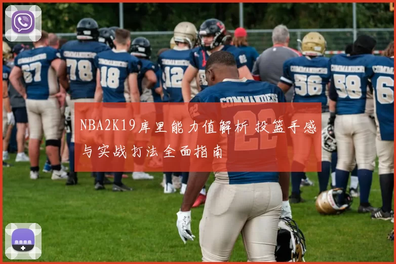 NBA2K19库里能力值解析 投篮手感与实战打法全面指南