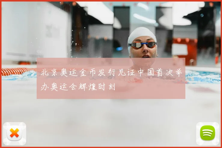北京奥运金币发行见证中国首次举办奥运会辉煌时刻