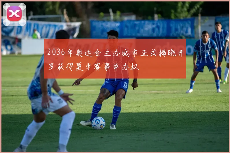 2036年奥运会主办城市正式揭晓开罗获得夏季赛事举办权