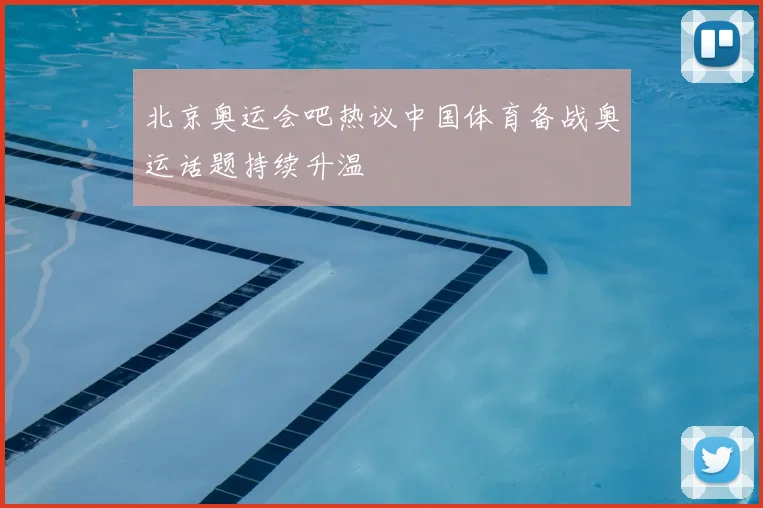 北京奥运会吧热议中国体育备战奥运话题持续升温