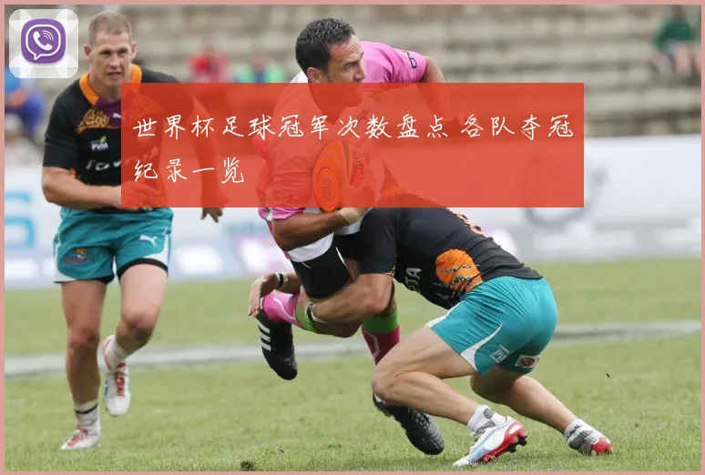 世界杯足球冠军次数盘点 各队夺冠纪录一览