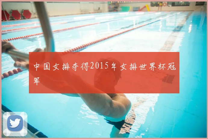 中国女排夺得2015年女排世界杯冠军