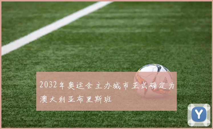 2032年奥运会主办城市正式确定为澳大利亚布里斯班