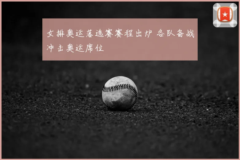 女排奥运落选赛赛程出炉 各队备战冲击奥运席位