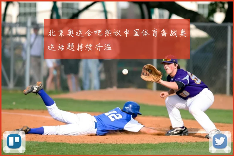 北京奥运会吧热议中国体育备战奥运话题持续升温