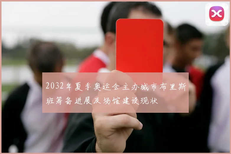 2032年夏季奥运会主办城市布里斯班筹备进展及场馆建设现状