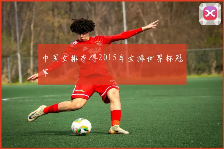 中国女排夺得2015年女排世界杯冠军