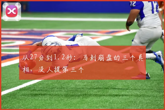 从27分到1.2秒：马刺崩盘的三个真相，没人提第三个