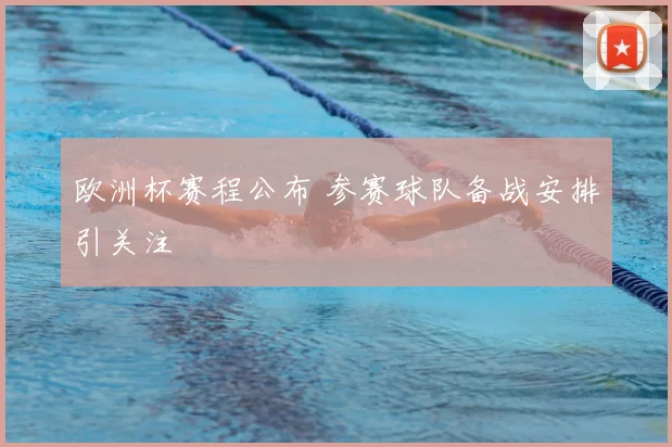 欧洲杯赛程公布 参赛球队备战安排引关注