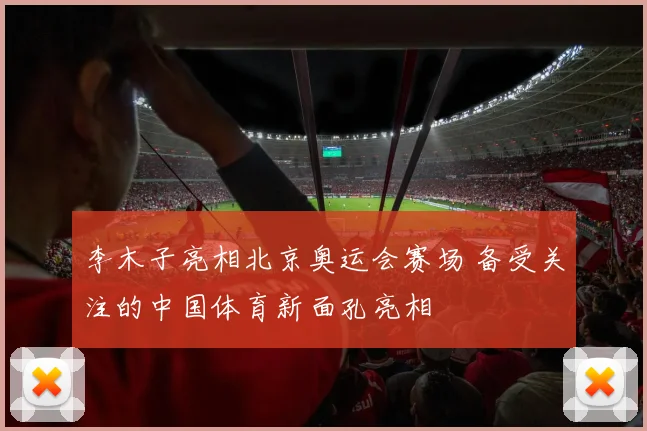 李木子亮相北京奥运会赛场 备受关注的中国体育新面孔亮相