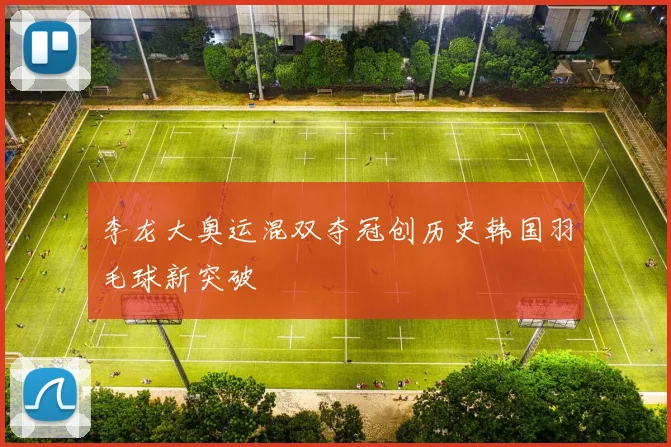 李龙大奥运混双夺冠创历史韩国羽毛球新突破